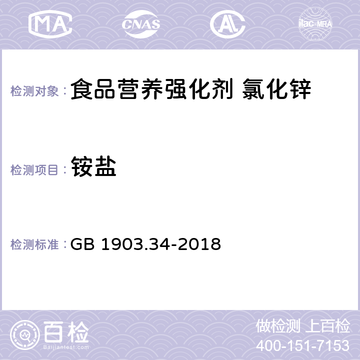 铵盐 GB 1903.34-2018 食品安全国家标准 食品营养强化剂 氯化锌