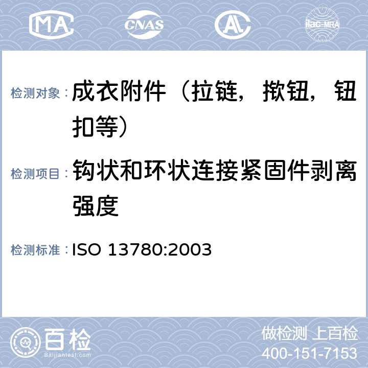 钩状和环状连接紧固件剥离强度 接触紧固件纵向剪切强度测定 ISO 13780:2003