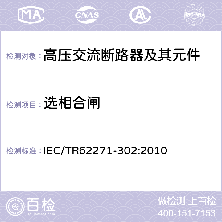 选相合闸 IEC/TR 62271-30 高压开关设备和控制设备 第302部分：具有预定极间不同期操作高压交流断路器 IEC/TR62271-302:2010 6.115