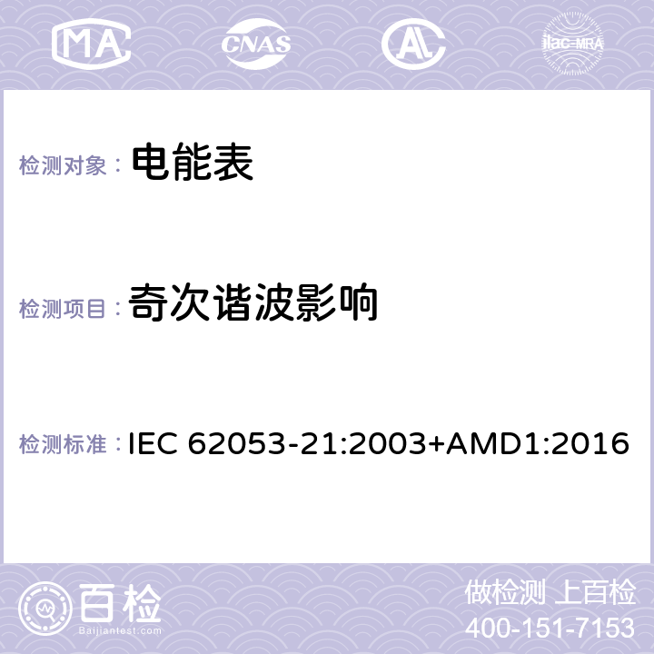 奇次谐波影响 交流电测量设备 特殊要求 第21部分：静止式有功电能表（1级和2级） IEC 62053-21:2003+AMD1:2016