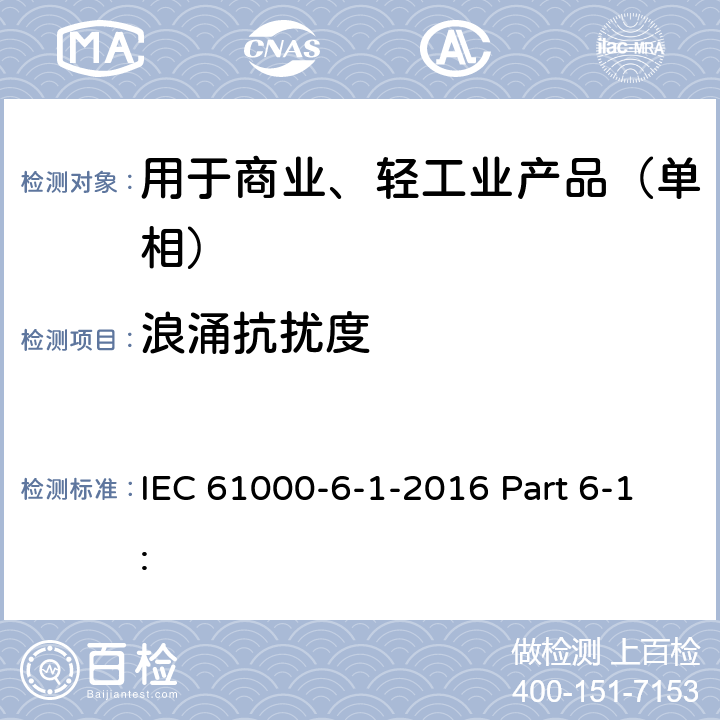 浪涌抗扰度 电磁兼容 通用标准 居住、商业和轻工业环境中的抗扰度试验 IEC 61000-6-1-2016 Part 6-1: 8