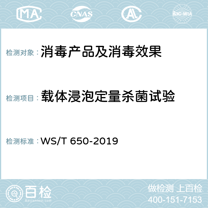 载体浸泡定量杀菌试验 抗菌和抑菌效果评价方法 WS/T 650-2019