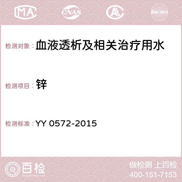 鋅 血液透析及相關治療用水 YY 0572-2015 5.3