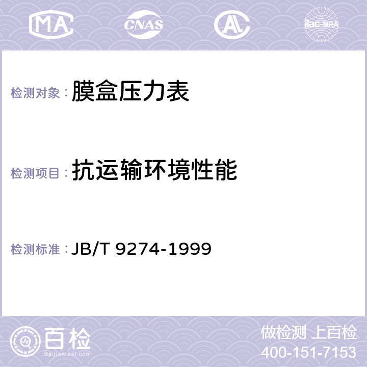 抗运输环境性能 膜盒压力表 JB/T 9274-1999