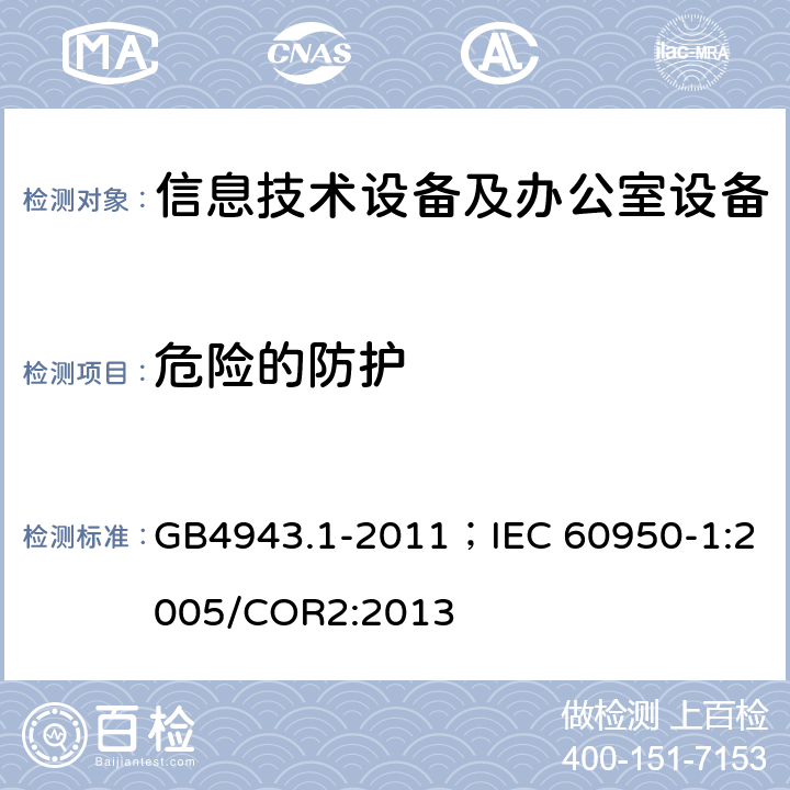 危险的防护 信息技术设备 安全 第1部分：通用要求 GB4943.1-2011；IEC 60950-1:2005/COR2:2013 2