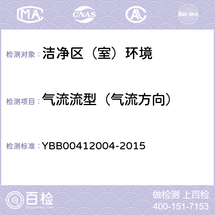 氣流流型（氣流方向） 藥品包裝材料生產(chǎn)廠房潔凈室（區(qū)）的測(cè)試方法 YBB00412004-2015 測(cè)試方法（4）