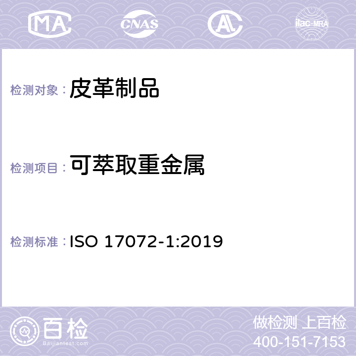 可萃取重金属 皮革--金属含量的化学测定--第1部分：可提取的金属 ISO 17072-1:2019