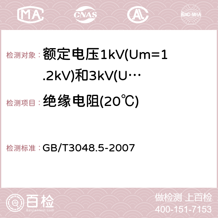 绝缘电阻(20℃) 电线电缆电性能试验方法第5部分：绝缘电阻试验 GB/T3048.5-2007