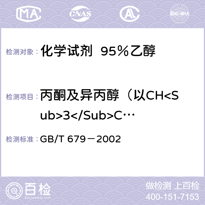 丙酮及异丙醇（以CH<Sub>3</Sub>COCH<Sub>3</Sub>计）的质量分数 化学试剂 95％乙醇 GB/T 679－2002 5.8
