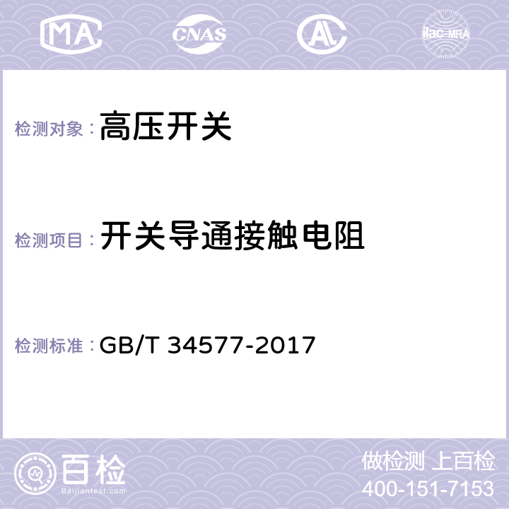 开关导通接触电阻 配电线路旁路作业技术导则 GB/T 34577-2017 附录A A..6.5