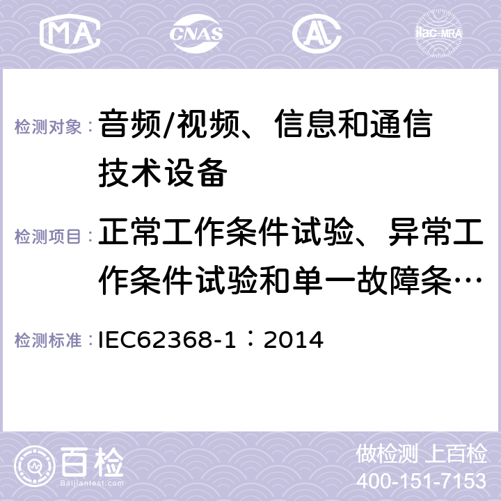 正常工作条件试验、异常工作条件试验和单一故障条件试验 音频/视频，信息和通信技术设备 - 第1部分：安全要求 IEC62368-1：2014 Annex B