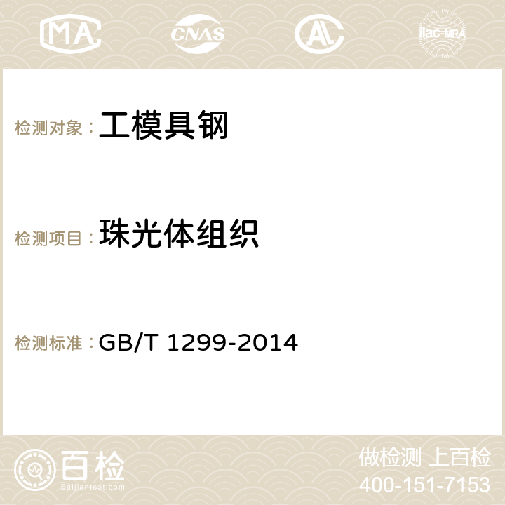珠光体组织 工模具钢 GB/T 1299-2014 6.6.1