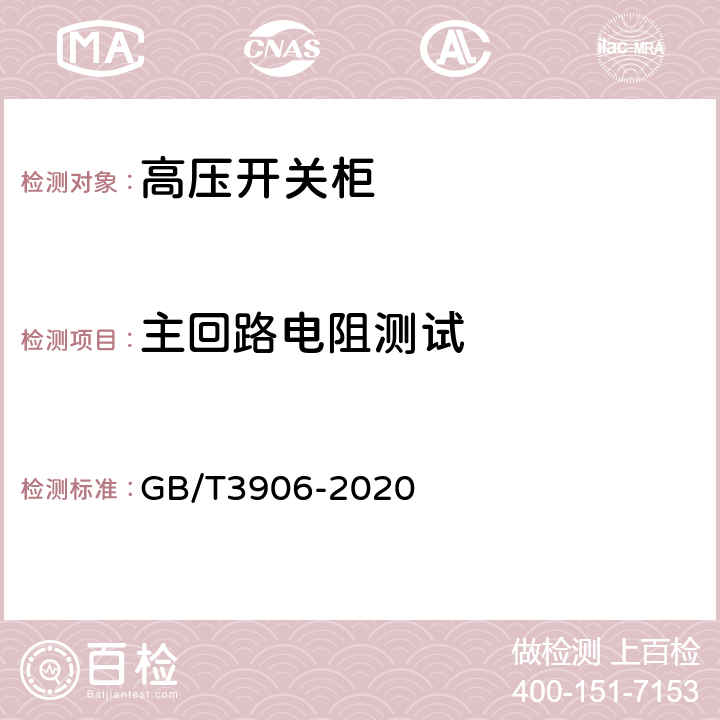 主回路电阻测试 3.6kV～40.5kV交流金属封闭开关设备和控制设备 GB/T3906-2020 8.4