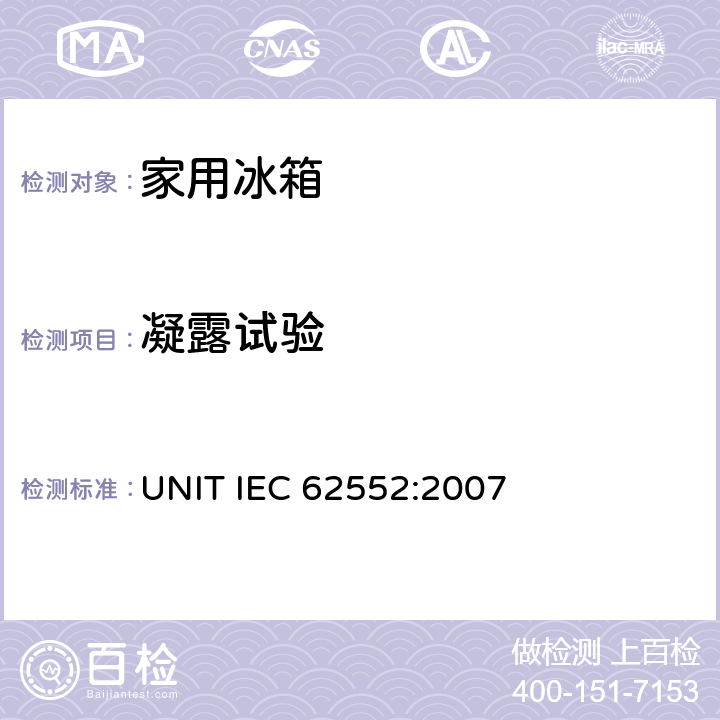 凝露试验 家用制冷器具性能及测试方法 UNIT IEC 62552:2007 14