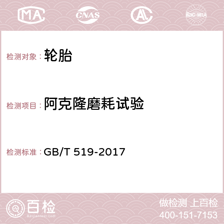 阿克隆磨耗试验 充气轮胎物理性能试验方法 GB/T 519-2017 5.1.3.1