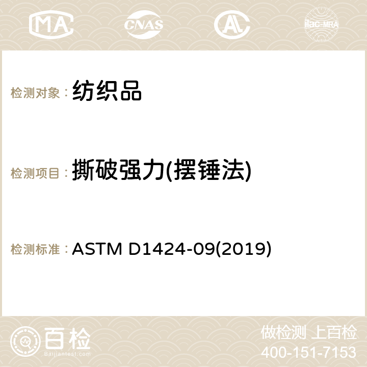 撕破强力(摆锤法) 冲击摆锤法测定机织物的撕破强度 ASTM D1424-09(2019)