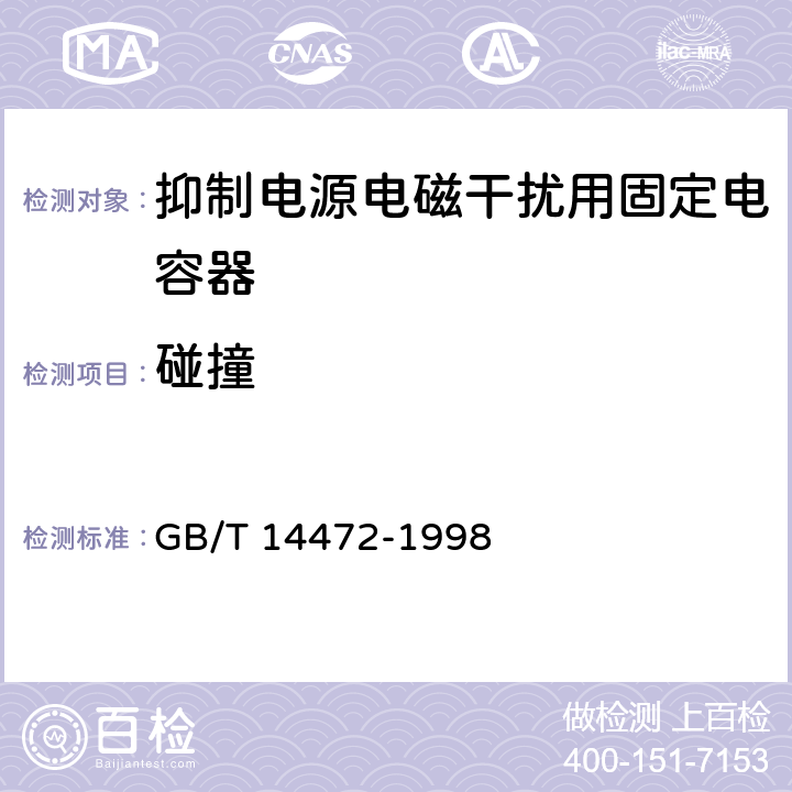 碰撞 电子设备用固定电容器 第14部分：分规范 抑制电源电磁干扰用固定电容器 GB/T 14472-1998 4.8