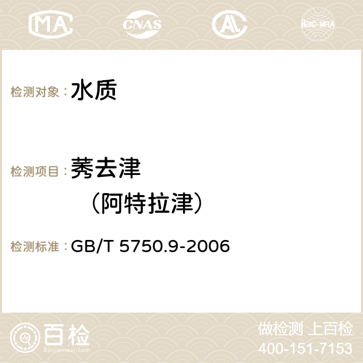 莠去津          （阿特拉津） 《生活饮用水标准检验方法 农药指标》 GB/T 5750.9-2006 17.1高压液相色谱法