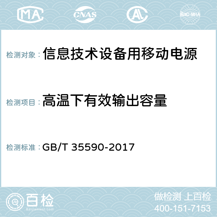 高温下有效输出容量 信息技术设备用移动电源技术规范 GB/T 35590-2017 5.5.2.3