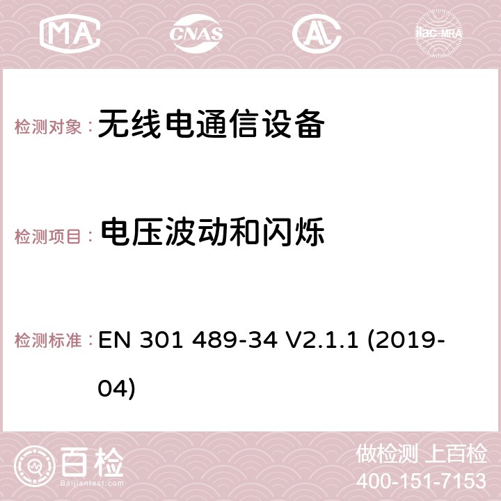 电压波动和闪烁 "电磁兼容性（EMC） 无线电设备和服务的标准； 第34部分：外部电源（EPS）的特定条件 用于手机；" EN 301 489-34 V2.1.1 (2019-04) 8.6