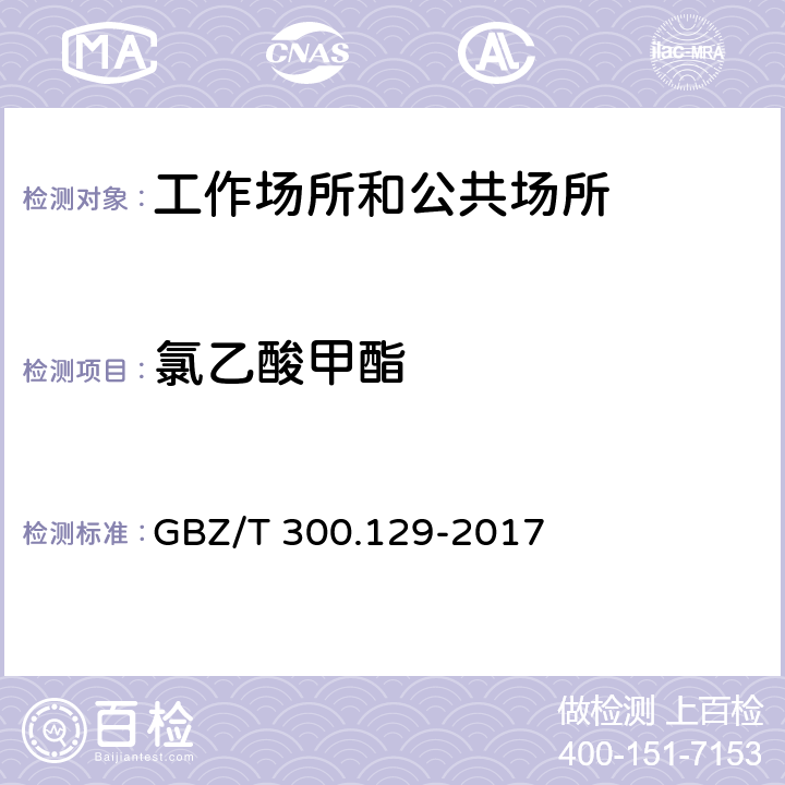 氯乙酸甲酯 工作场所空气有毒物质测定第129部分：氯乙酸甲酯和氯乙酸乙酯 GBZ/T 300.129-2017 （4）