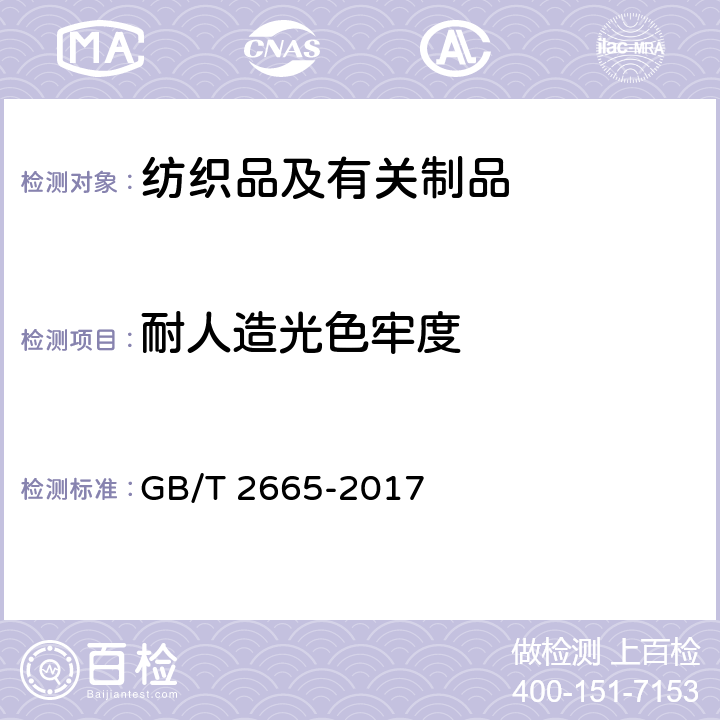 耐人造光色牢度 女西服、大衣 GB/T 2665-2017 4.4.5