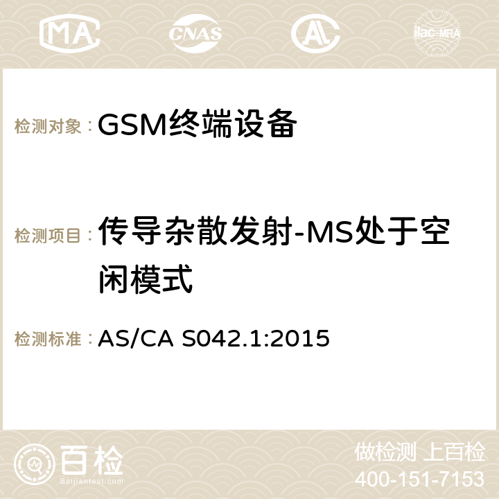 传导杂散发射-MS处于空闲模式 AS/CA S042.1-2015 连接到电信网络空中接口的要求— 第1部分：概述 GSM客户设备 AS/CA S042.1:2015 5
