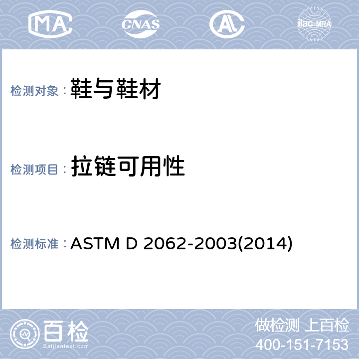 拉链可用性 拉链可用性的试验方法 ASTM D 2062-2003(2014)