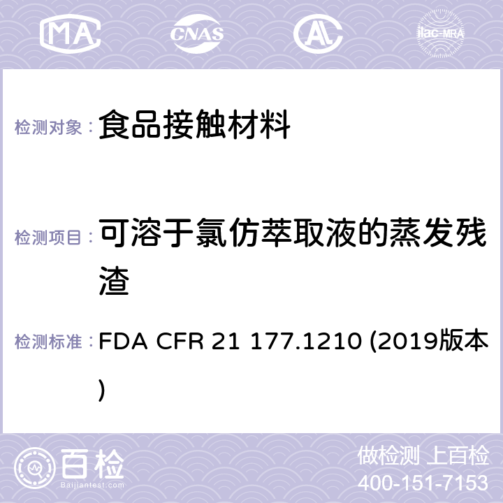 可溶于氯仿萃取液的蒸发残渣 美国食品药品管理局-美国联邦法规第21条177.1210部分:食品容器的密封圈，密封衬垫 FDA CFR 21 177.1210 (2019版本) 章节b