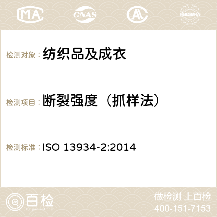断裂强度（抓样法） 纺织品 织物拉伸性能：抓样法测定断裂强度和断裂伸长 ISO 13934-2:2014