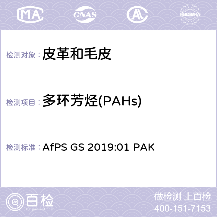 多环芳烃(PAHs) 应用于GS标识的多环芳烃的测试与评估 AfPS GS 2019:01 PAK