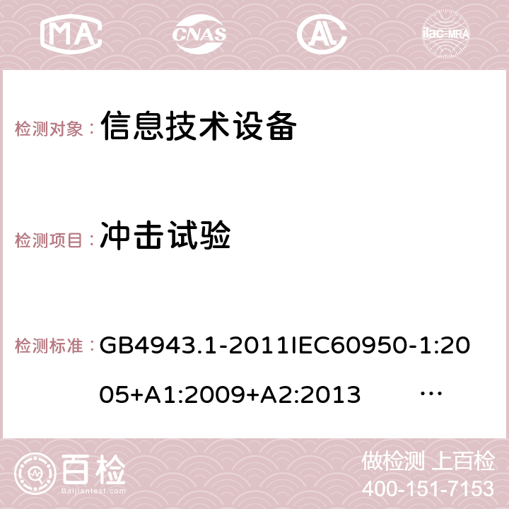 冲击试验 信息技术设备的安全 第1部分 通用要求 GB4943.1-2011
IEC60950-1:2005+A1:2009+A2:2013 EN60950-1:2006+ A11: 2009+A1:2010+A12:2011+A2:2013
UL60950-1:2014 4.2.5