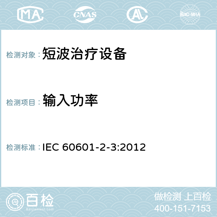 输入功率 IEC 60601-2-3-2012 医用电气设备 第2-3部分:短波治疗设备安全专用要求
