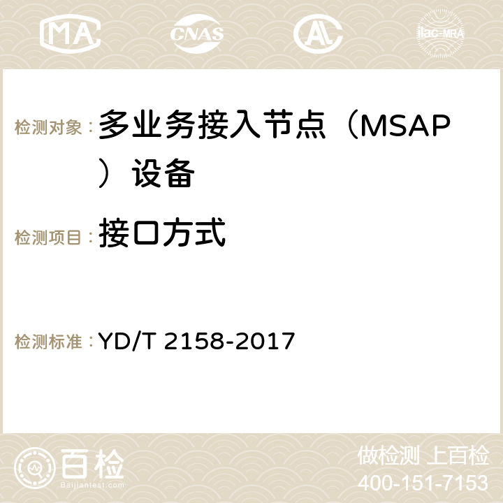 接口方式 接入网技术要求-多业务接入节点（MSAP） YD/T 2158-2017 7.7.4