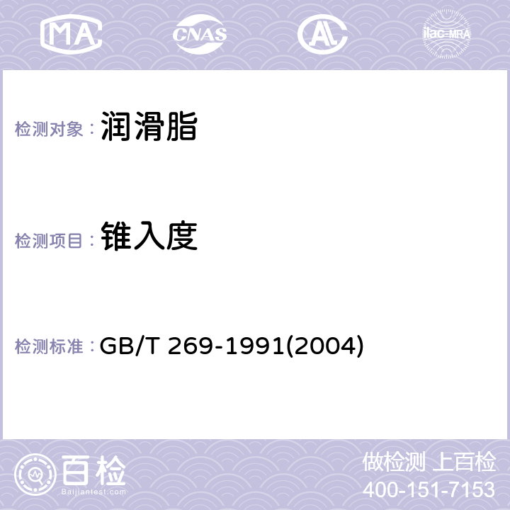 锥入度 润滑脂和石油脂锥入度测定法 GB/T 269-1991(2004)