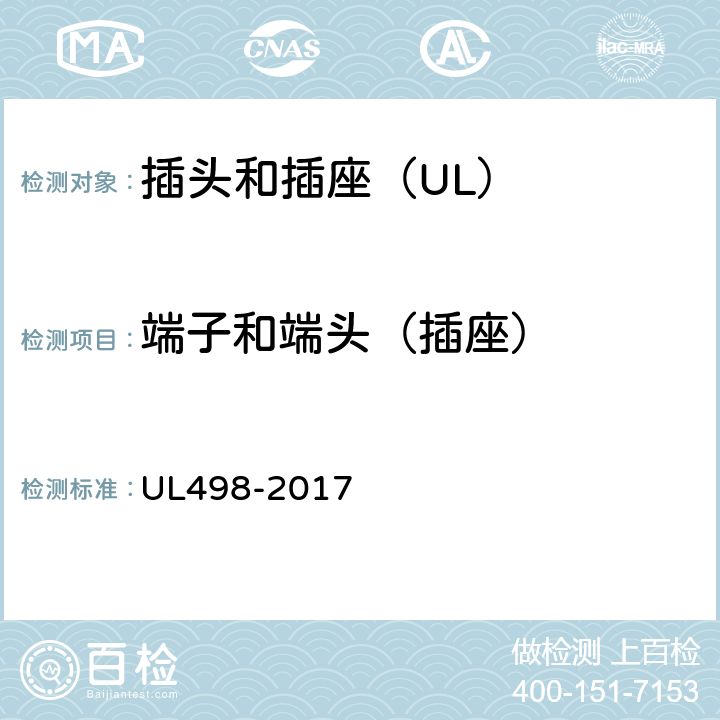 端子和端头（插座） 插头和插座 UL498-2017 30