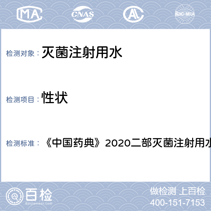 性状 性状 《中国药典》2020二部灭菌注射用水 第857页