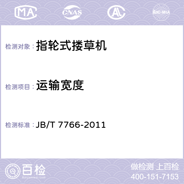 运输宽度 JB/T 7766-2011 指轮式搂草机