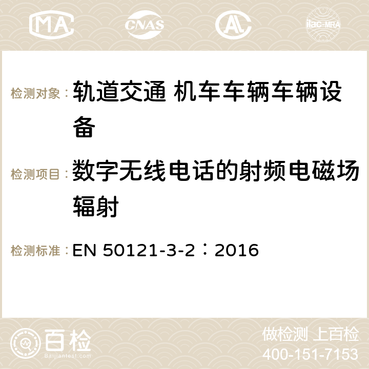 数字无线电话的射频电磁场辐射 轨道交通 电磁兼容 第3-2部分：机车车辆 设备 EN 50121-3-2：2016 章节8