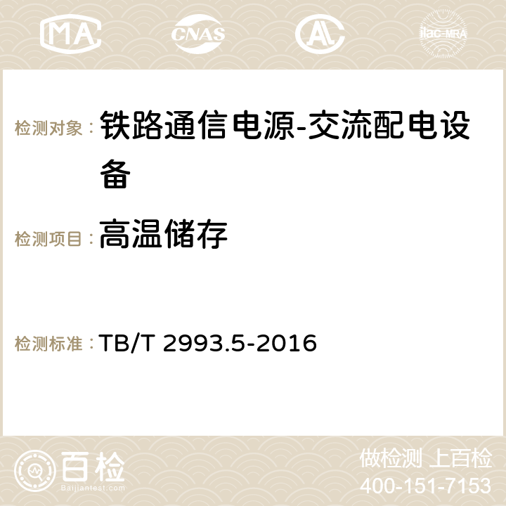 高温储存 铁路通信电源第5部分：交流配电设备 TB/T 2993.5-2016 7.20.2.1