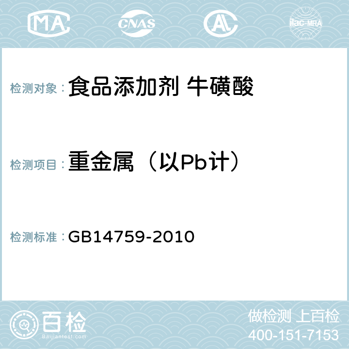 重金属（以Pb计） 食品安全国家标准 食品添加剂 牛磺酸 GB14759-2010 附录 A.15