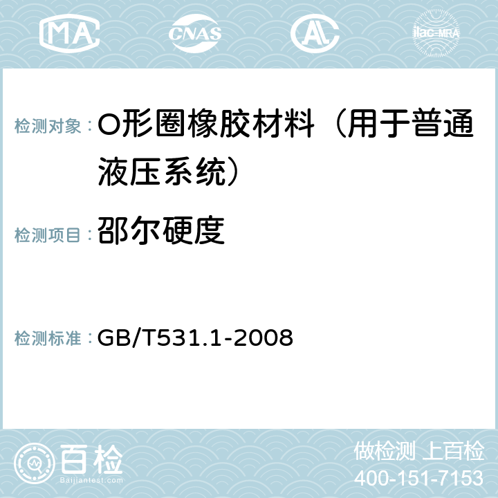 邵尔硬度 硫化橡胶或热塑性橡胶 压入硬度试验方法 第1部分：邵尔硬度计法（邵尔硬度） GB/T531.1-2008