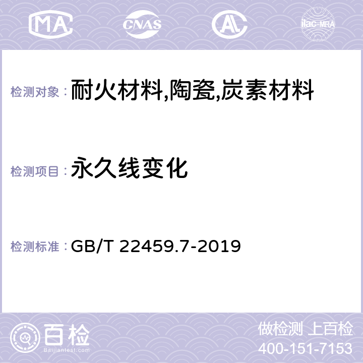 永久线变化 耐火泥浆 第7部分：其他性能试验方法 GB/T 22459.7-2019