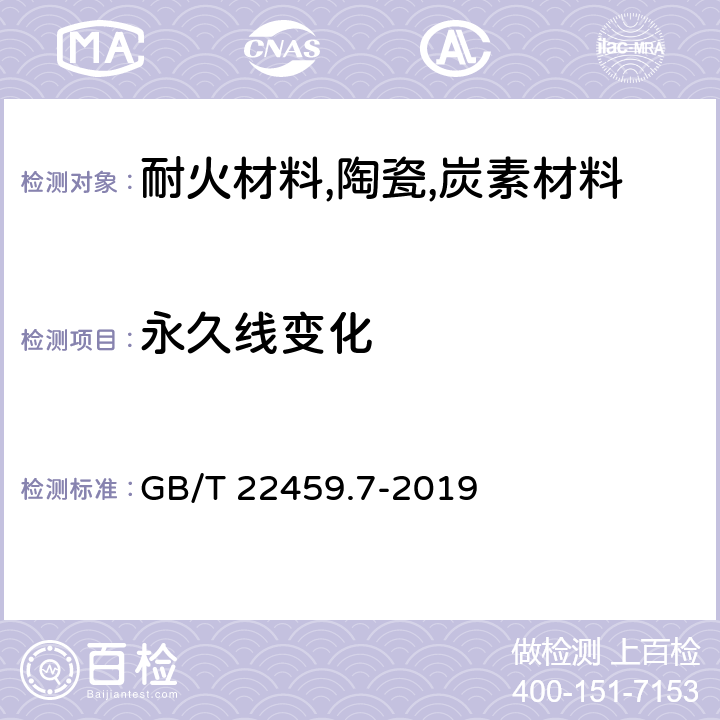 永久线变化 GB/T 22459.7-2019 耐火泥浆 第7部分：其他性能试验方法