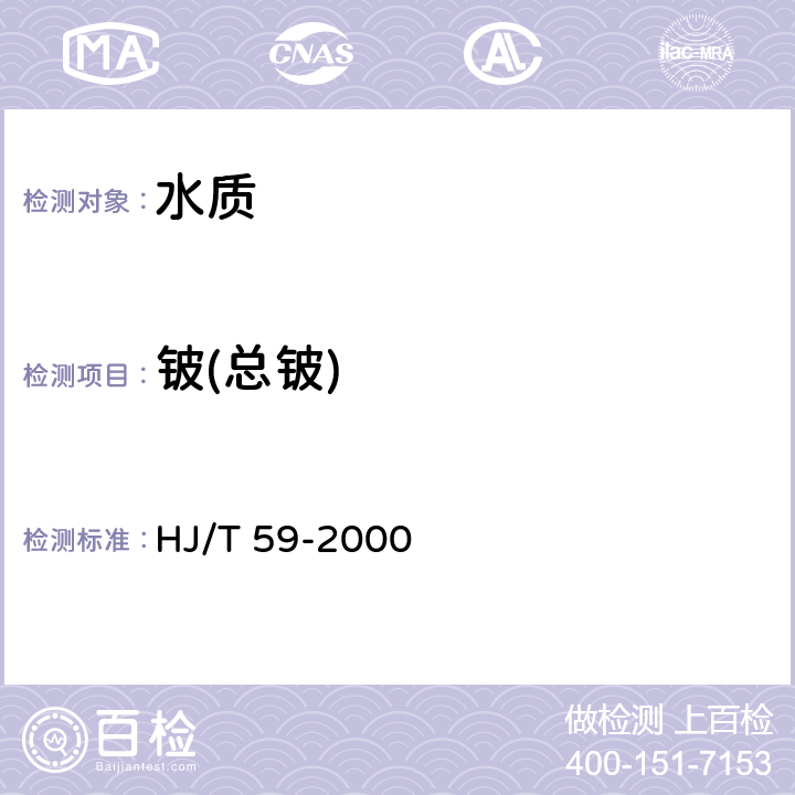 铍(总铍) 《水质 铍的测定 石墨炉原子吸收分光光度法》 HJ/T 59-2000