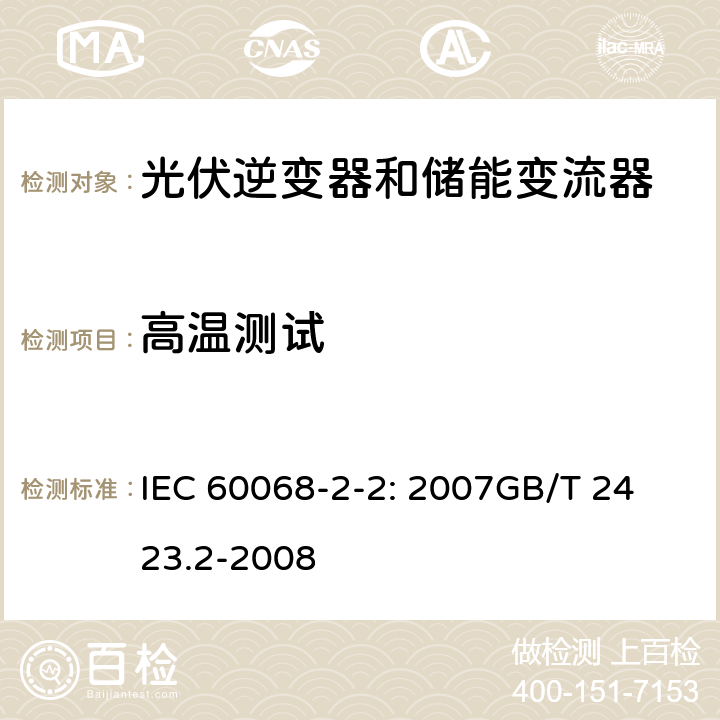 高温测试 环境测试 – Part 2-2: Tests – Test B: 高温测试 IEC 60068-2-2: 2007
GB/T 2423.2-2008