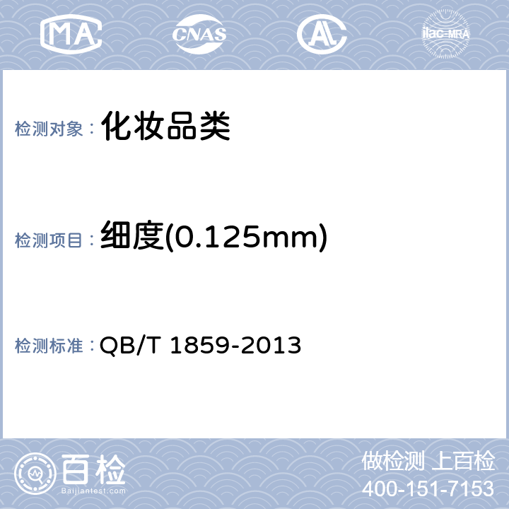 细度(0.125mm) QB/T 1859-2013 爽身粉、祛痱粉