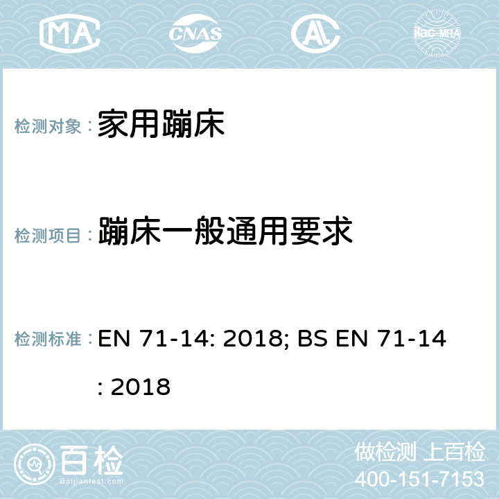 蹦床一般通用要求 玩具安全 第14部分：家用蹦床 EN 71-14: 2018; BS EN 71-14: 2018 条款5.2.3,7.1.2,7.4