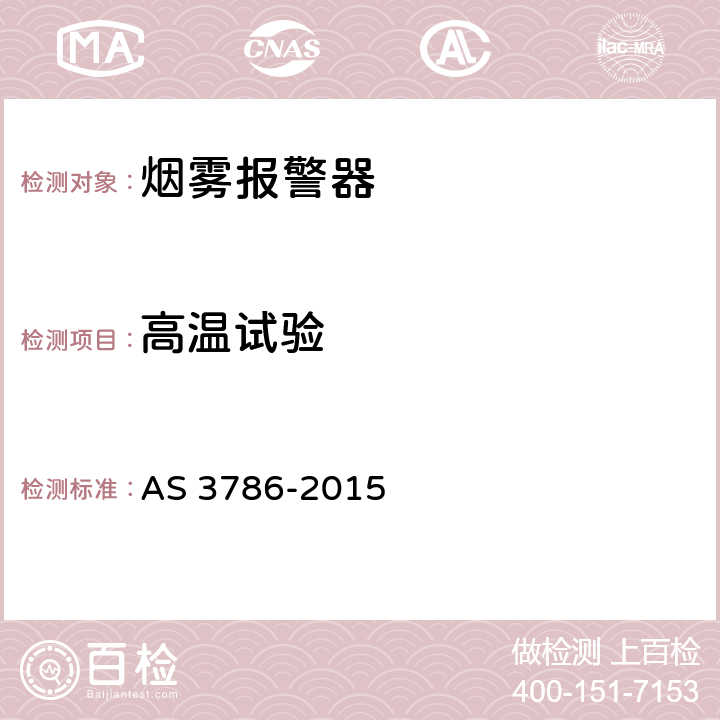 高温试验 AS 3786-2015 烟雾报警器  5.7