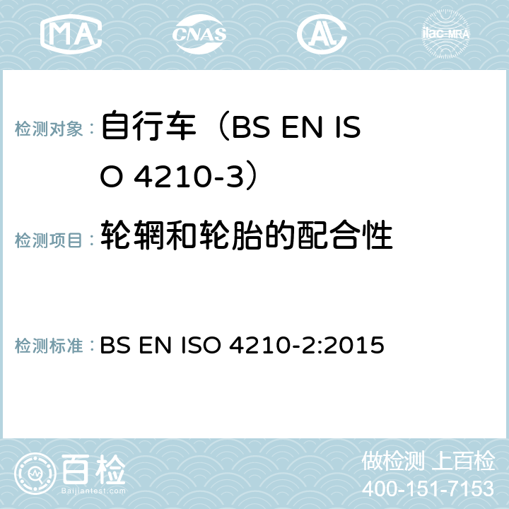 轮辋和轮胎的配合性 自行车.自行车的安全要求.第2部分:对城市和旅行用自行车,青少年自行车,山地车和赛车的要求 BS EN ISO 4210-2:2015 4.11.3